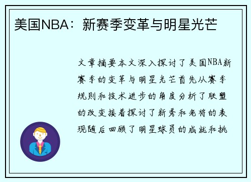 美国NBA：新赛季变革与明星光芒