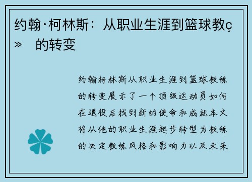 约翰·柯林斯：从职业生涯到篮球教练的转变