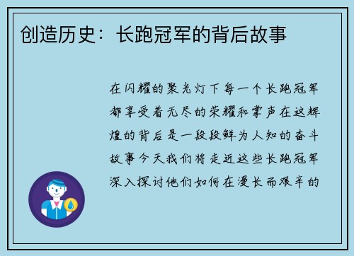 创造历史：长跑冠军的背后故事