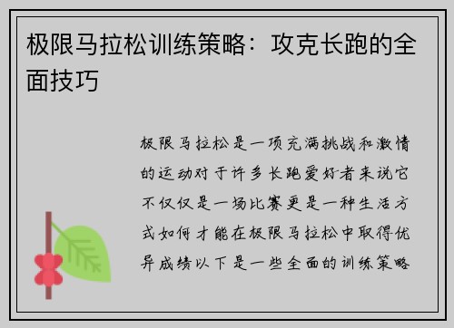 极限马拉松训练策略：攻克长跑的全面技巧