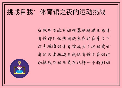 挑战自我：体育馆之夜的运动挑战