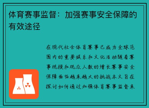 体育赛事监督：加强赛事安全保障的有效途径