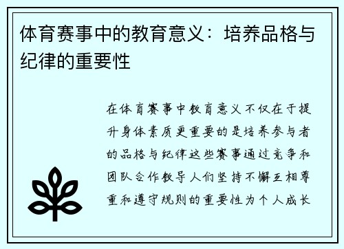 体育赛事中的教育意义：培养品格与纪律的重要性