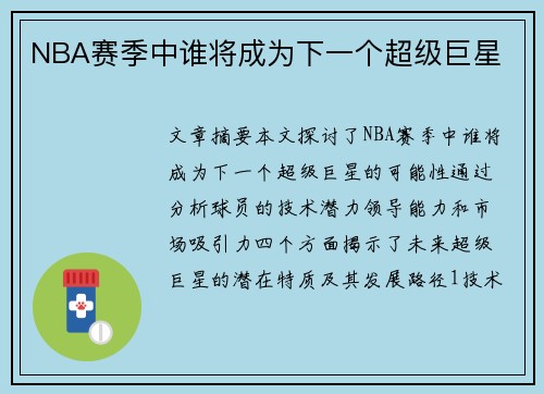 NBA赛季中谁将成为下一个超级巨星