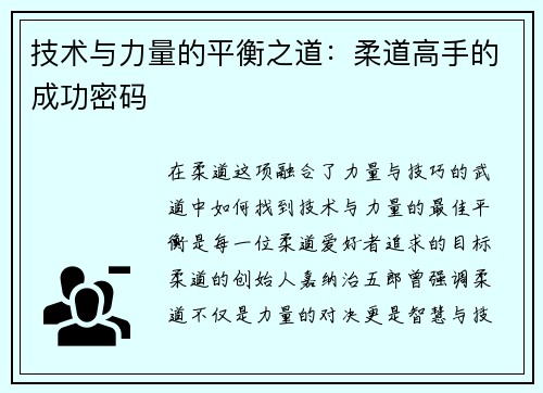 技术与力量的平衡之道：柔道高手的成功密码