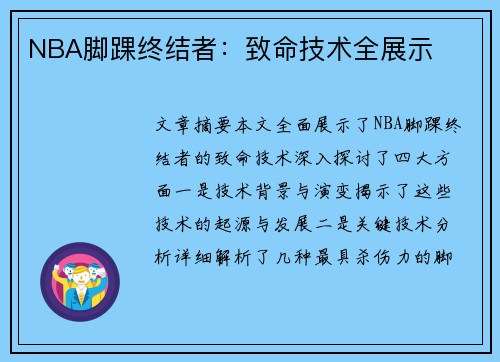 NBA脚踝终结者：致命技术全展示