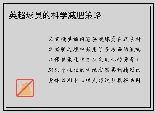 英超球员的科学减肥策略