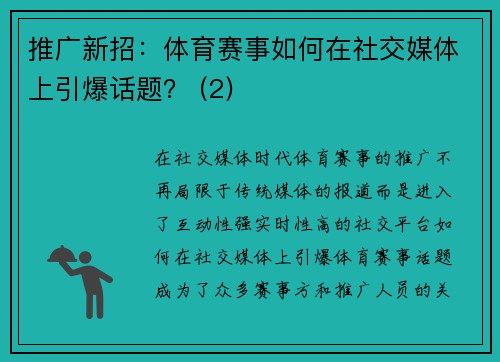 推广新招：体育赛事如何在社交媒体上引爆话题？ (2)