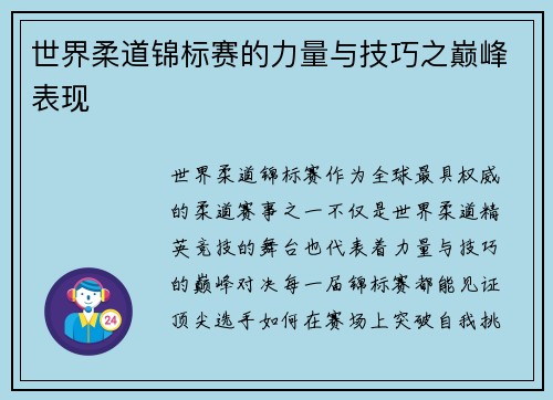 世界柔道锦标赛的力量与技巧之巅峰表现