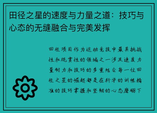 田径之星的速度与力量之道：技巧与心态的无缝融合与完美发挥