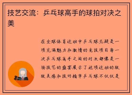 技艺交流：乒乓球高手的球拍对决之美