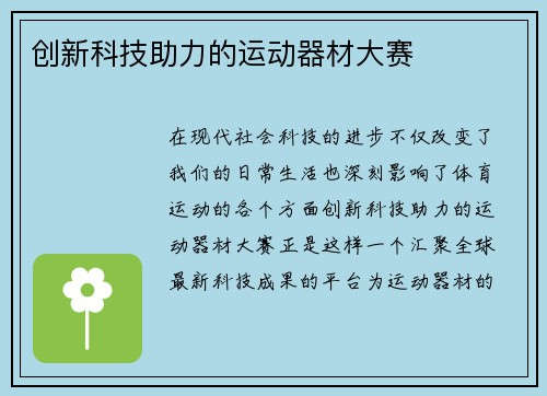 创新科技助力的运动器材大赛