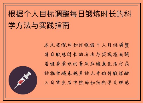 根据个人目标调整每日锻炼时长的科学方法与实践指南