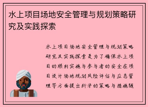 水上项目场地安全管理与规划策略研究及实践探索