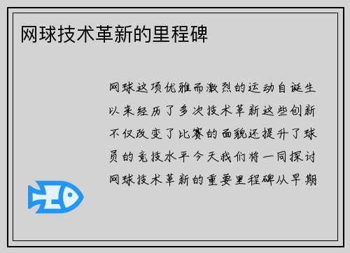 网球技术革新的里程碑