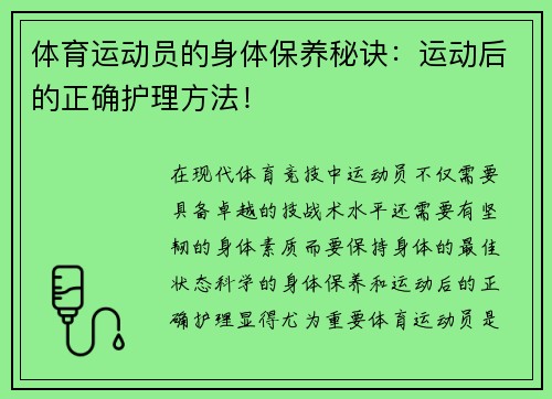 体育运动员的身体保养秘诀：运动后的正确护理方法！