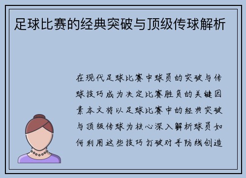 足球比赛的经典突破与顶级传球解析