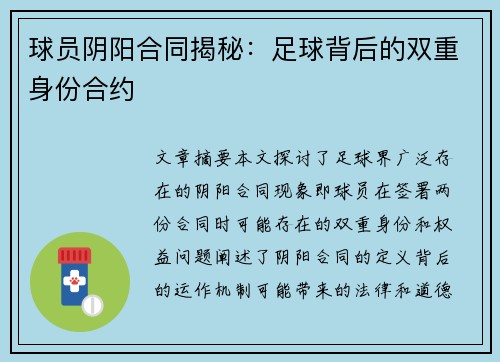 球员阴阳合同揭秘：足球背后的双重身份合约