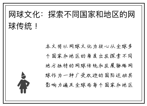 网球文化：探索不同国家和地区的网球传统 !