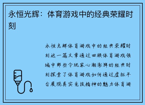 永恒光辉：体育游戏中的经典荣耀时刻