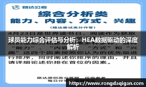 球员能力综合评估与分析：HEA数据驱动的深度解析