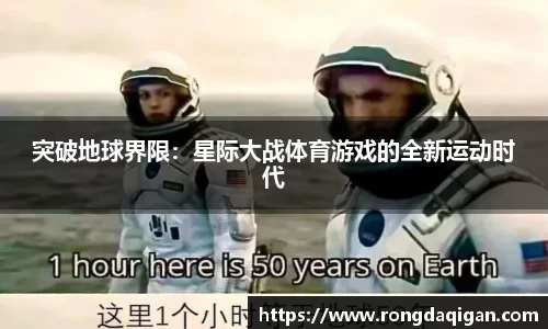 突破地球界限：星际大战体育游戏的全新运动时代