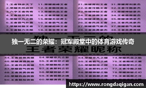 独一无二的荣耀：冠军殿堂中的体育游戏传奇