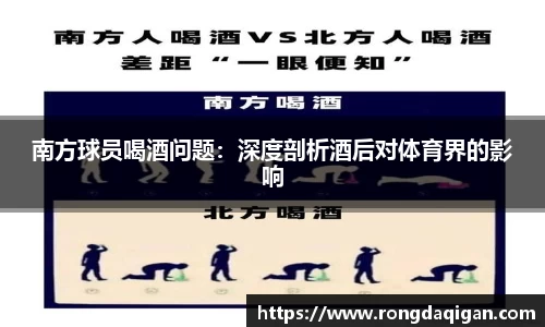 南方球员喝酒问题：深度剖析酒后对体育界的影响